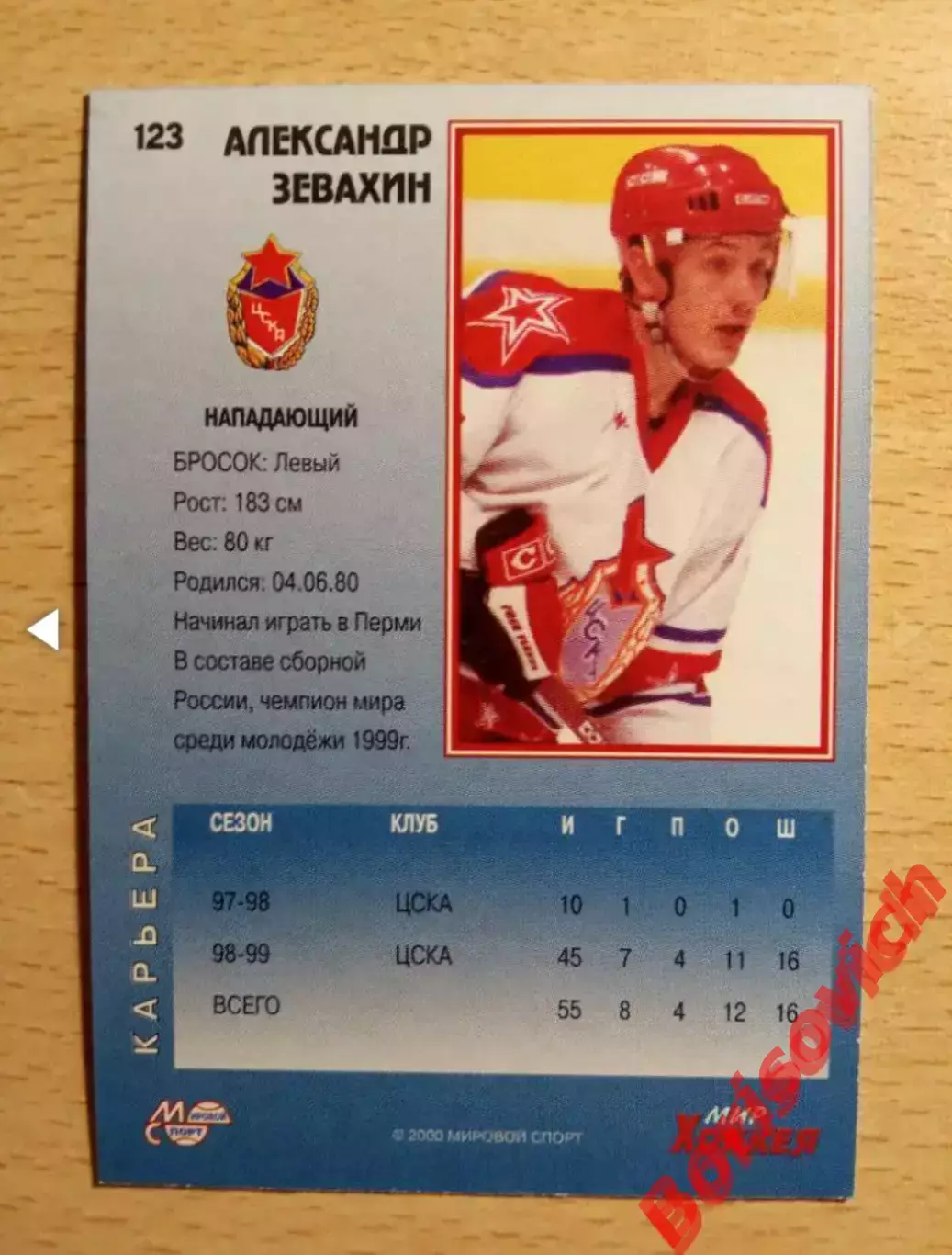 Александр Зевахин ЦСКА Москва Мировой спорт N 123 1999-2000 1