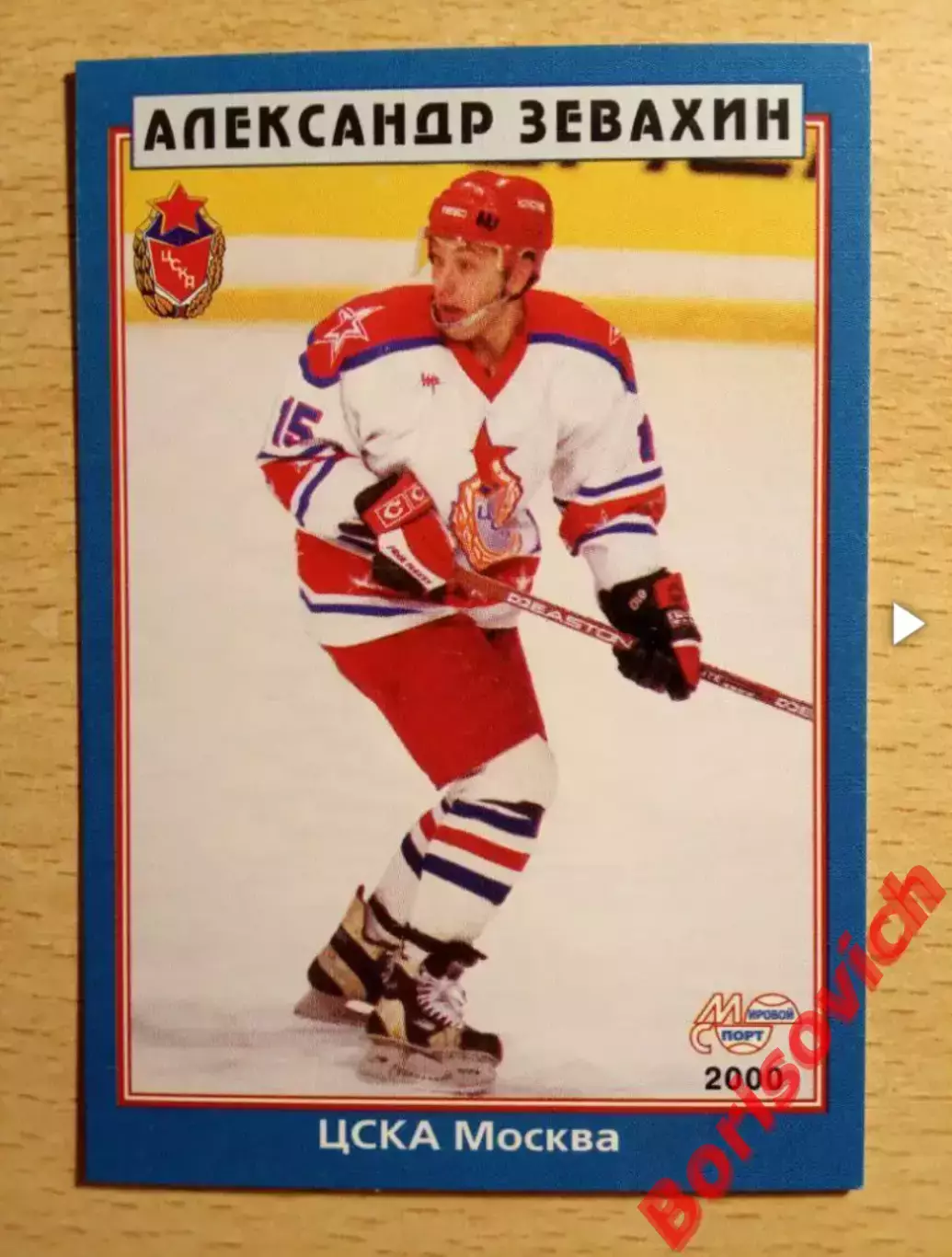 Александр Зевахин ЦСКА Москва Мировой спорт N 123 1999-2000