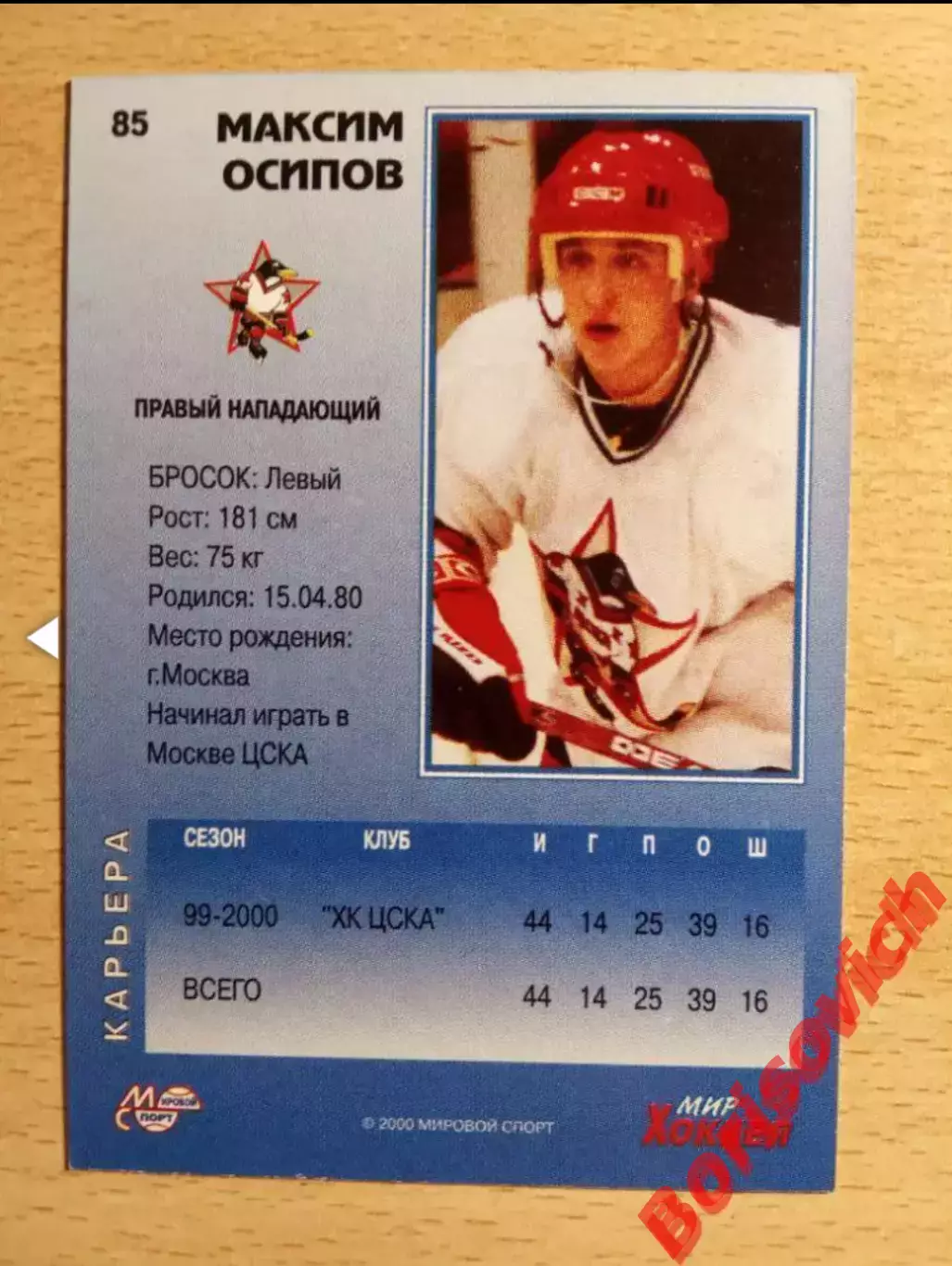 Максим Осипов ХК ЦСКА Москва Мировой спорт N 85 1999-2000 1
