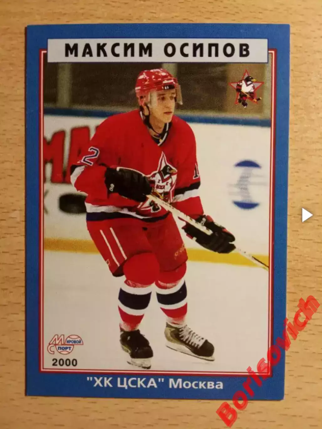 Максим Осипов ХК ЦСКА Москва Мировой спорт N 85 1999-2000