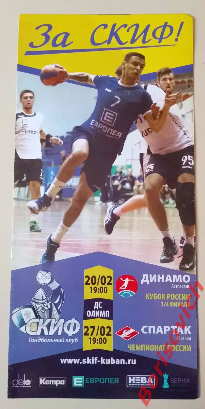 ГК СКИФ Краснодар - Динамо Астрахань / ГК Спартак Москва 20,27-02-2018 ОБМЕН