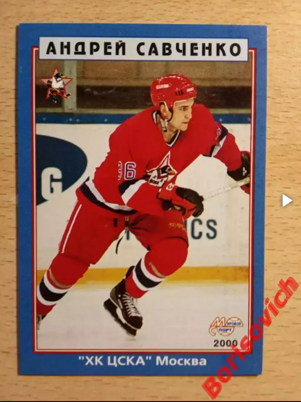 Андрей Савченко Сокол Северсталь ХК ЦСКА Москва Мировой спорт N 83 1999-2000