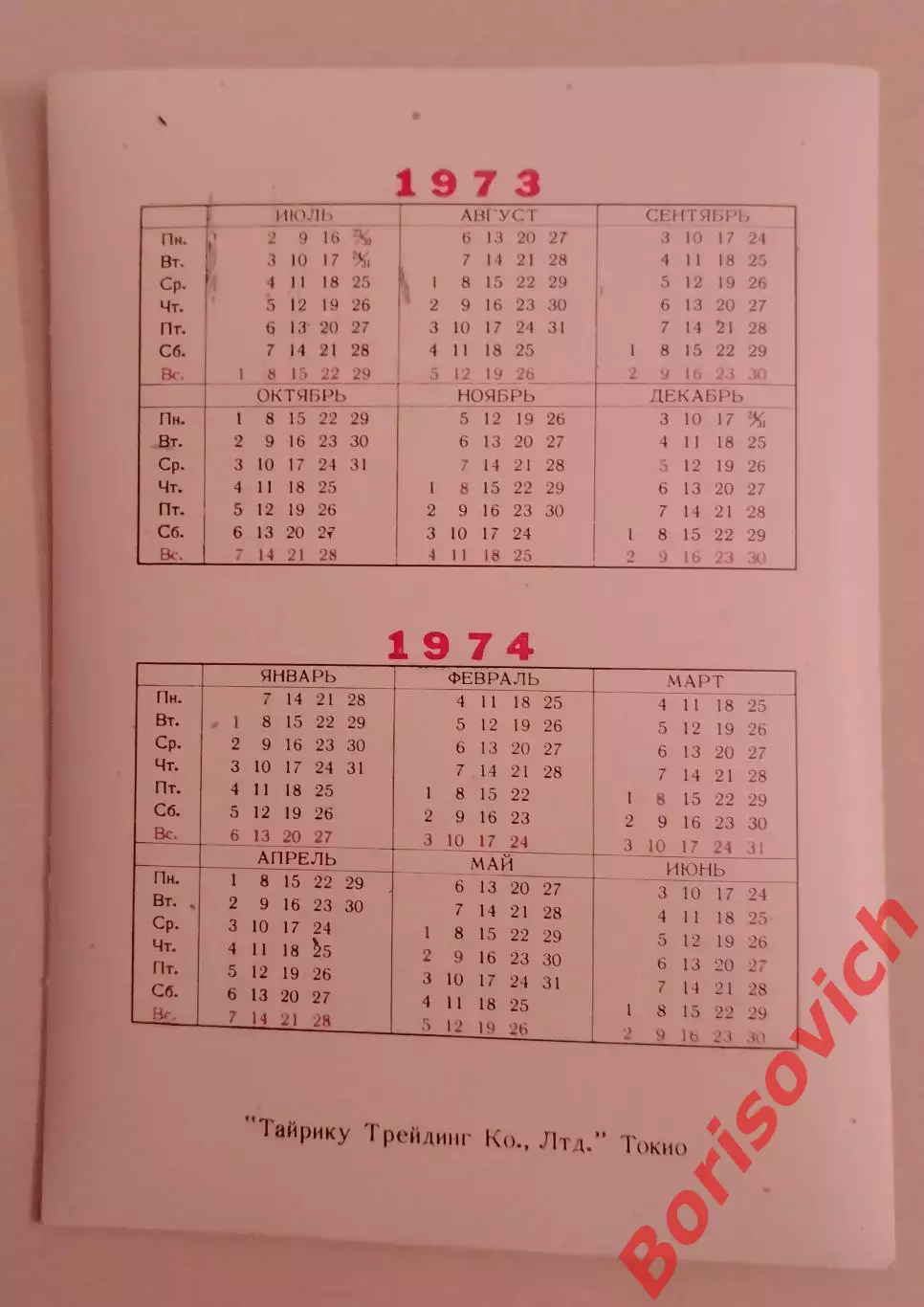 Объёмный календарик 1973 1974 Япония. 3 1