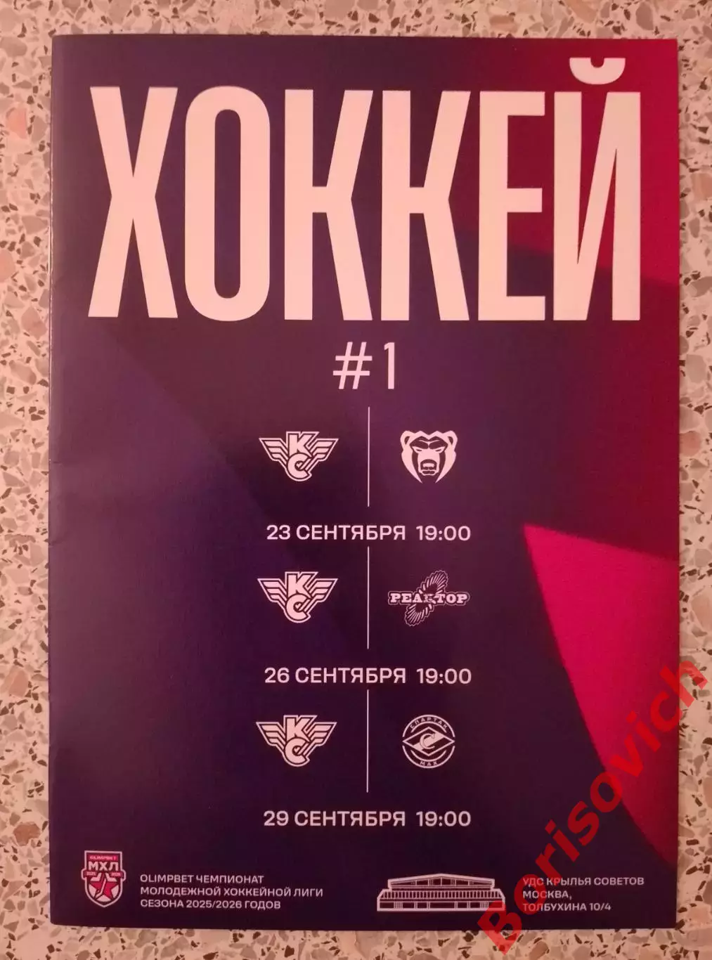 Крылья Советов Москва - Молот / Реактор / Спартак Мах Москва