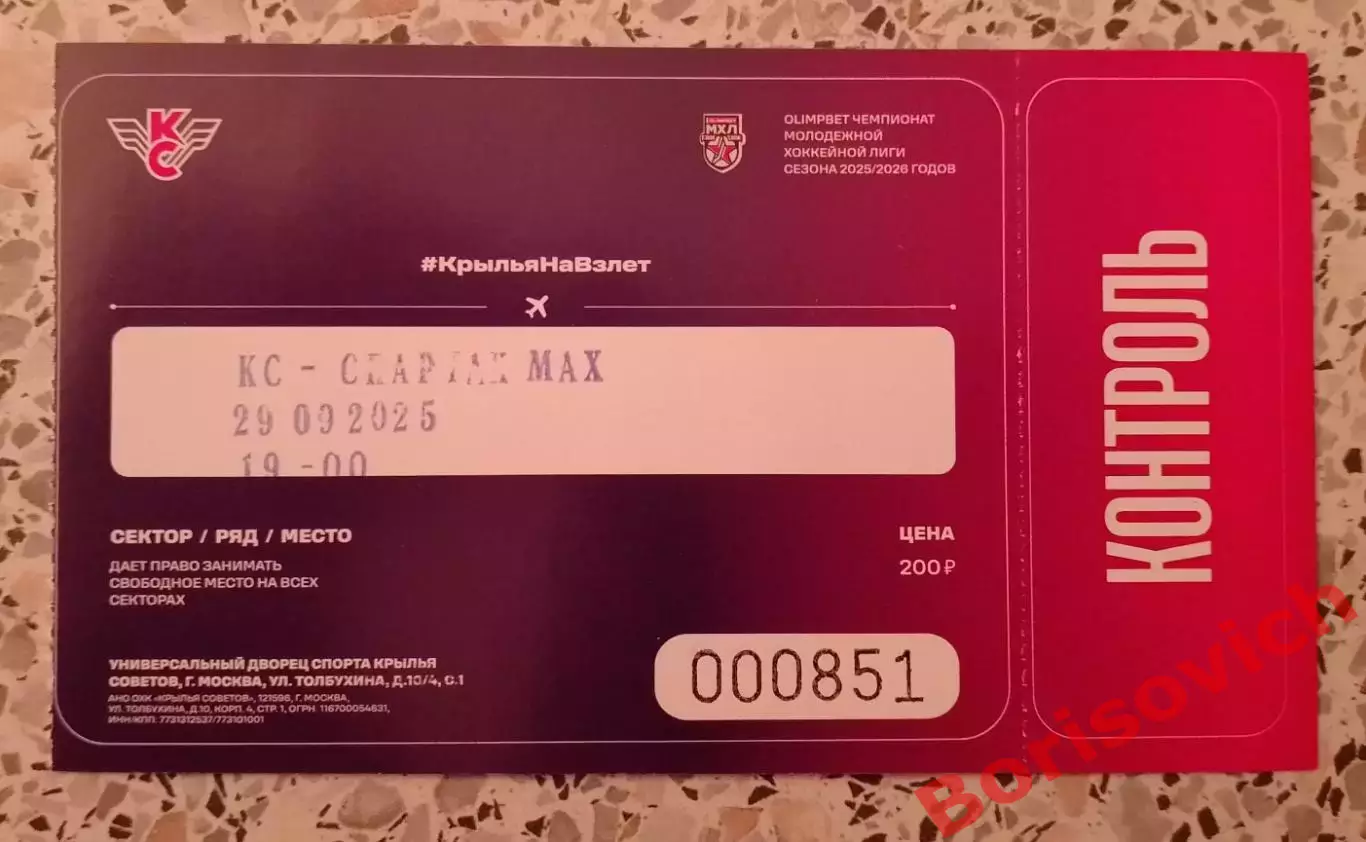 Билет Крылья Советов Москва - Молот / Реактор / Спартак Мах Москва