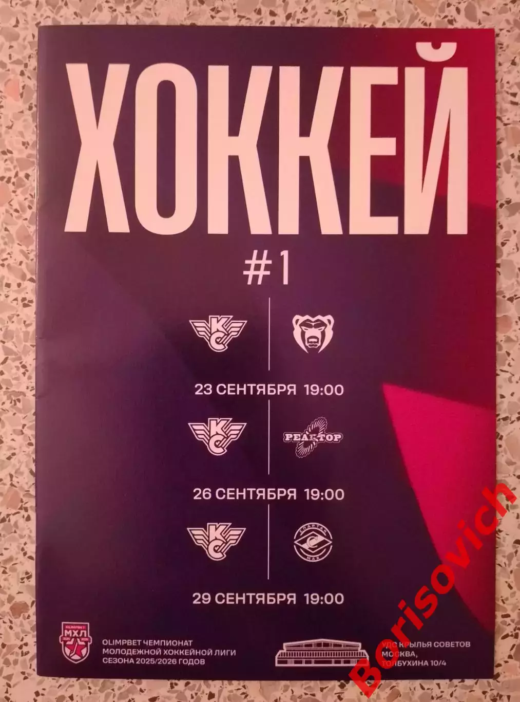 Крылья Советов Москва - Молот / Реактор / Спартак Мах Москва