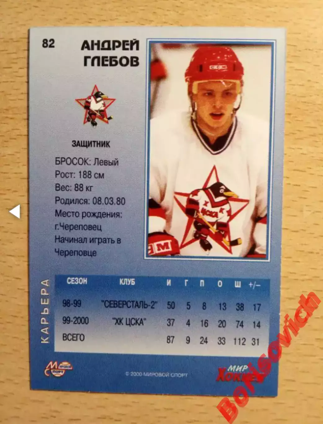 Андрей Глебов Северсталь 2ХК ЦСКА Москва Мировой спорт N 82 1999-2000 1