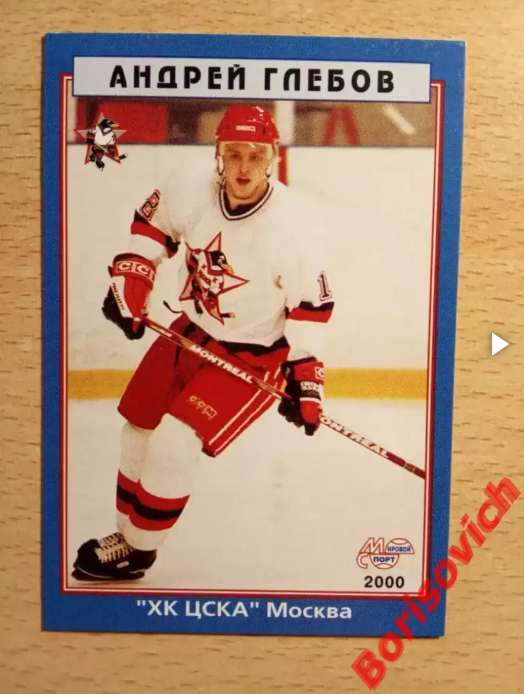 Андрей Глебов Северсталь 2ХК ЦСКА Москва Мировой спорт N 82 1999-2000