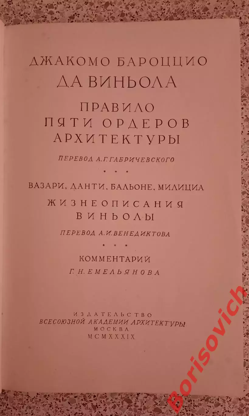 Редкая!! ВИНЬОЛА. ПРАВИЛО ПЯТИ ОРДЕРОВ АРХИТЕКТУРЫ 1939 г 168 стр Тираж 8000 экз 1