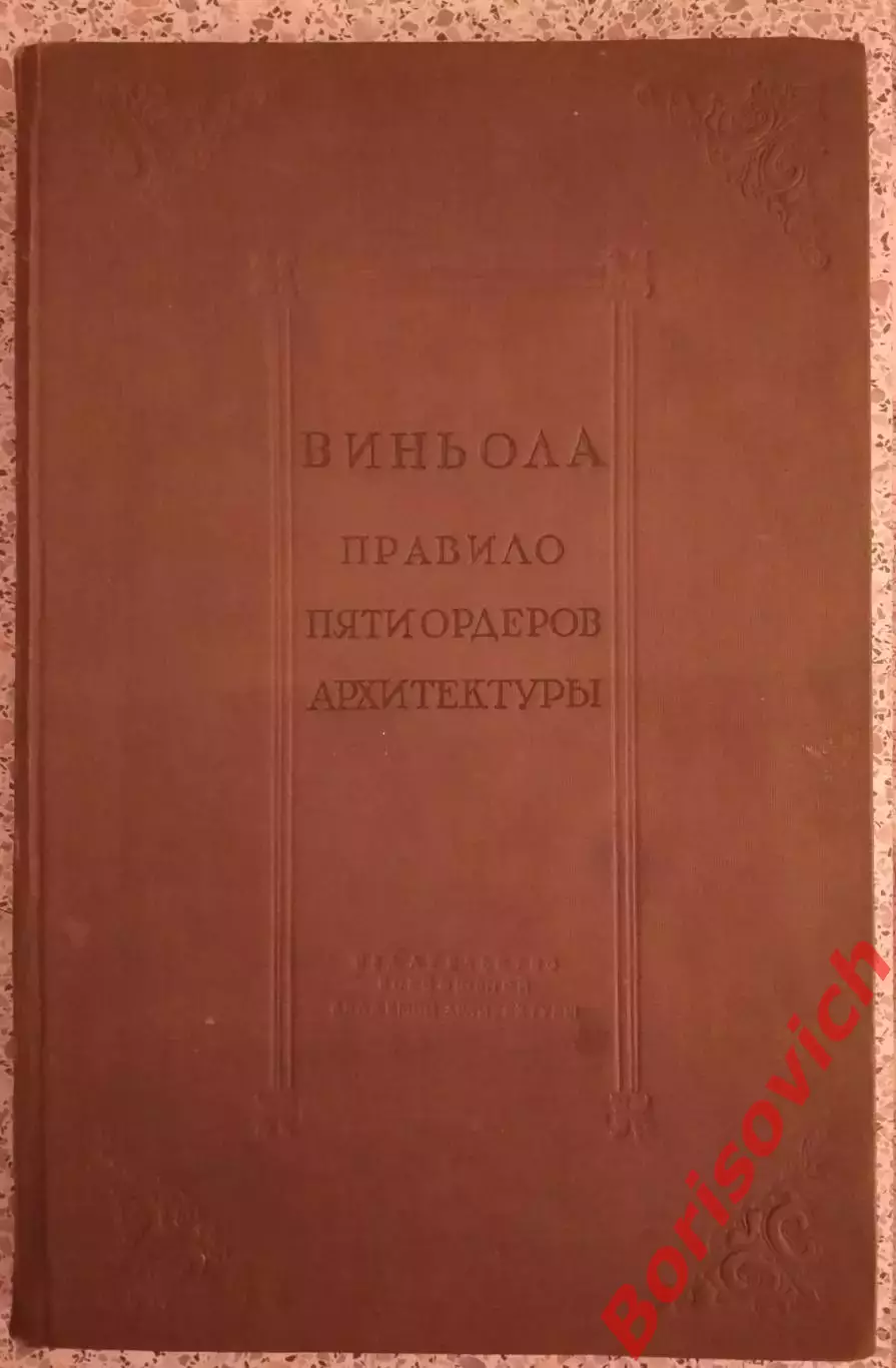 Редкая!! ВИНЬОЛА. ПРАВИЛО ПЯТИ ОРДЕРОВ АРХИТЕКТУРЫ 1939 г 168 стр Тираж 8000 экз