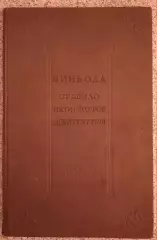 Редкая!! ВИНЬОЛА. ПРАВИЛО ПЯТИ ОРДЕРОВ АРХИТЕКТУРЫ 1939 г 168 стр Тираж 8000 экз