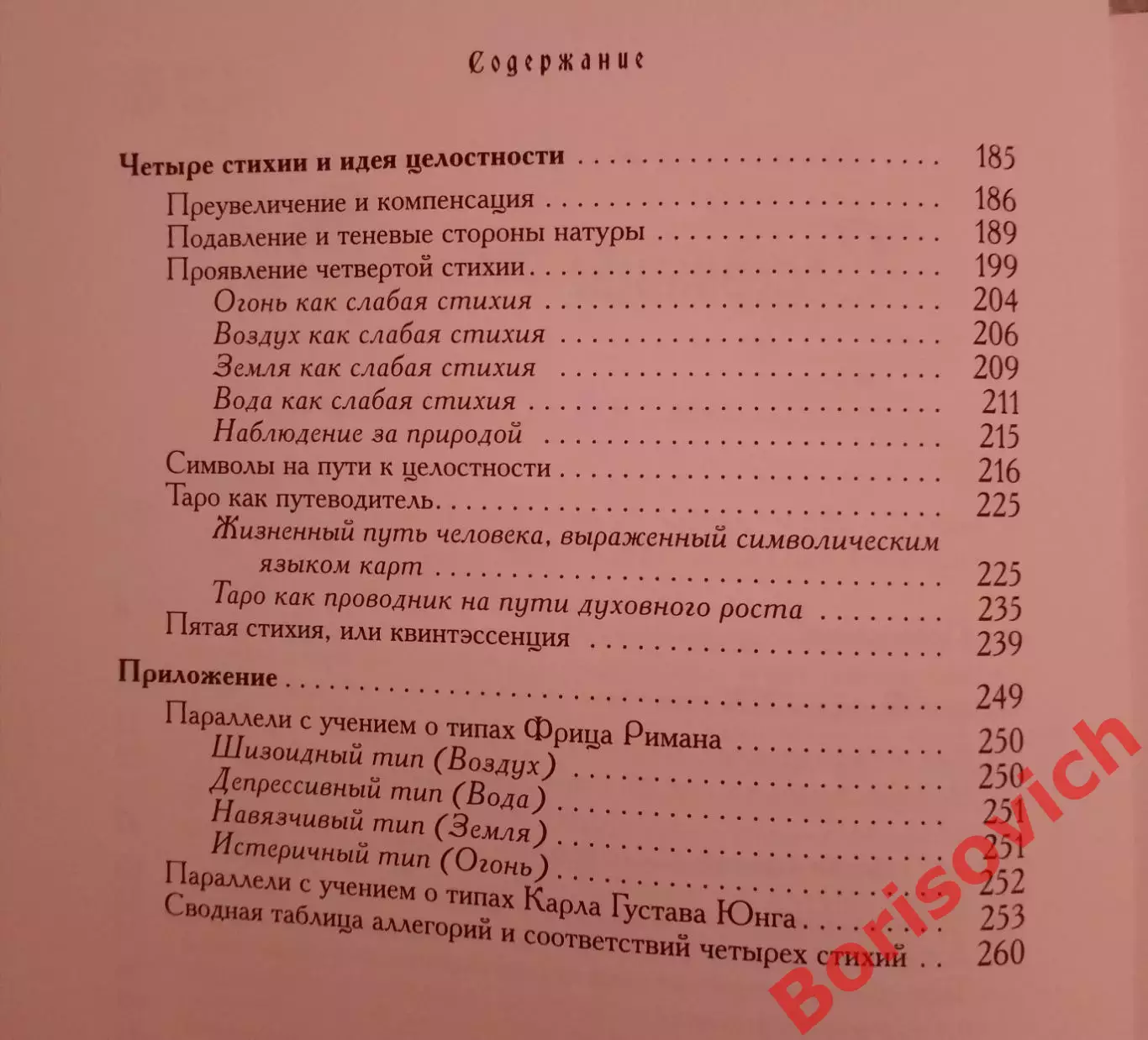 ТАЙНЫ ХАРАКТЕРА ЧЕЛОВЕК В ЗЕРКАЛЕ 4 СТИХИЙ, АСТРОЛОГИИ И ТАРО 2009 Тираж 2000 3
