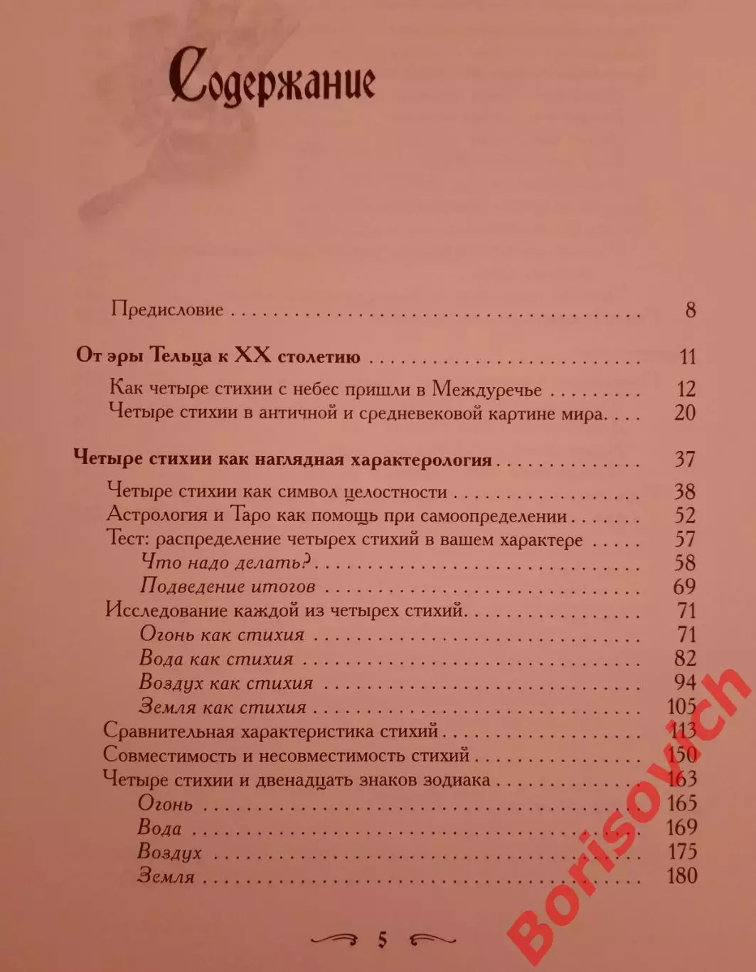 ТАЙНЫ ХАРАКТЕРА ЧЕЛОВЕК В ЗЕРКАЛЕ 4 СТИХИЙ, АСТРОЛОГИИ И ТАРО 2009 Тираж 2000 2