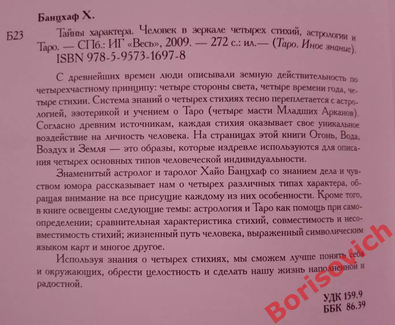 ТАЙНЫ ХАРАКТЕРА ЧЕЛОВЕК В ЗЕРКАЛЕ 4 СТИХИЙ, АСТРОЛОГИИ И ТАРО 2009 Тираж 2000 1