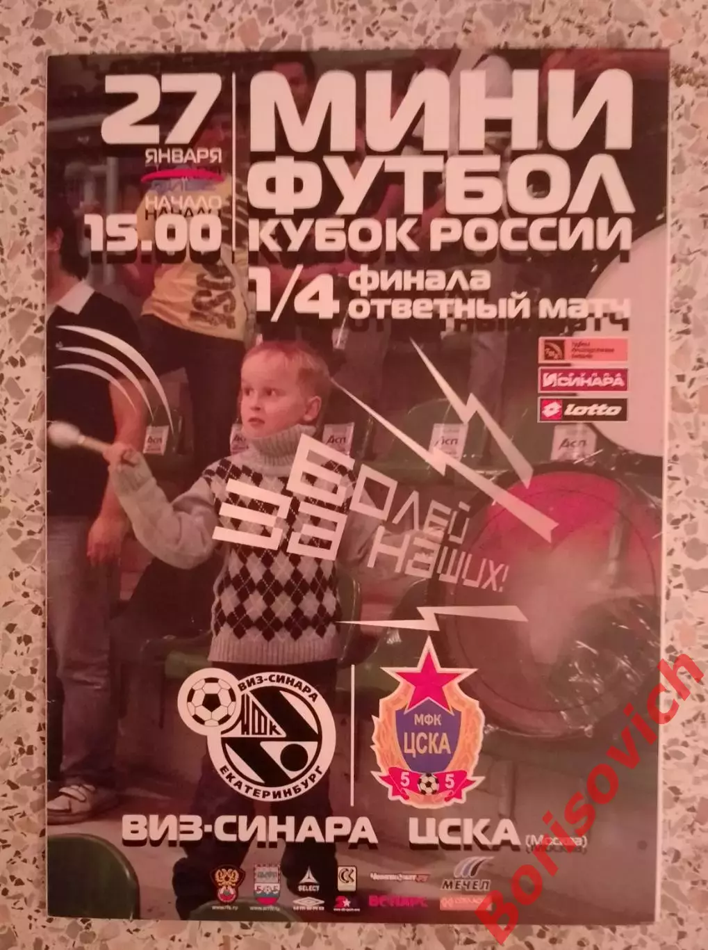 ВИЗ - СИНАРА Екатеринбург - ЦСКА Москва 27-09-2009 Кубок России 1/4 ОБМЕН