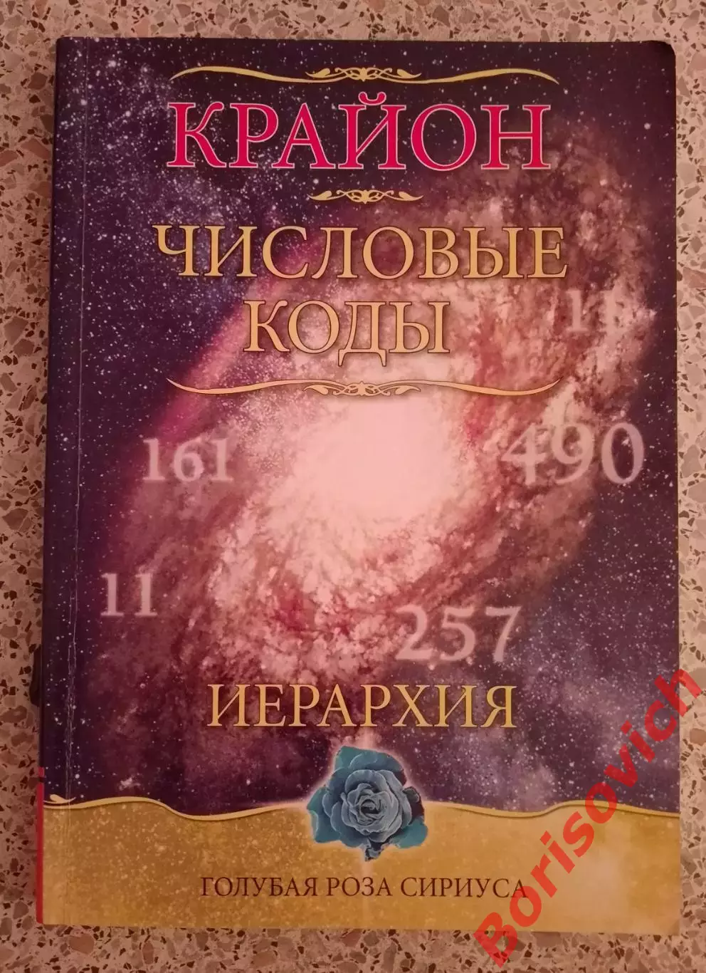 Крайон ЧИСЛОВЫЕ КОДЫ 2008 г 320 стр Тираж 7000