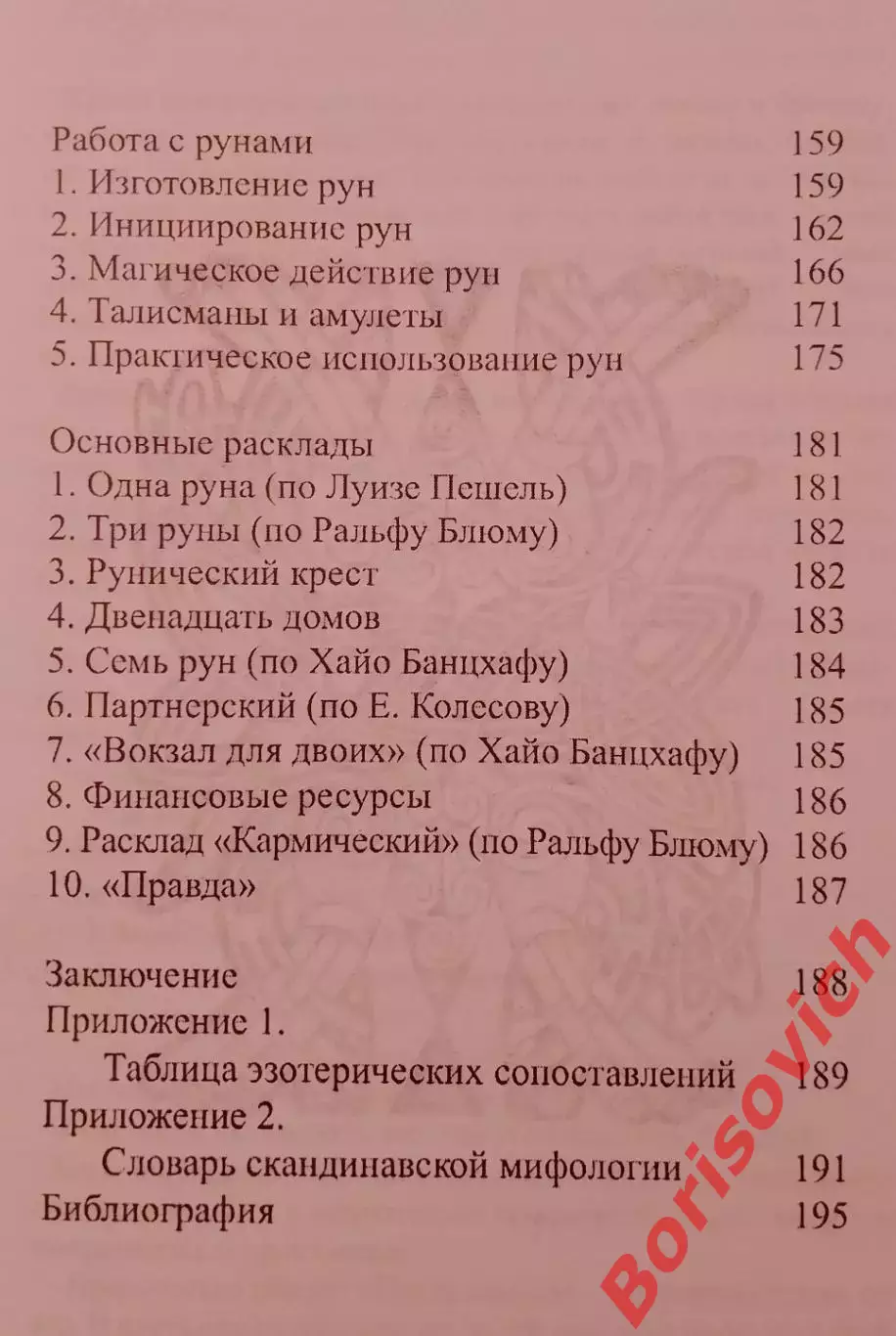 МИСТЕРИЯ РУН Харьков 2011 г 207 страниц 2