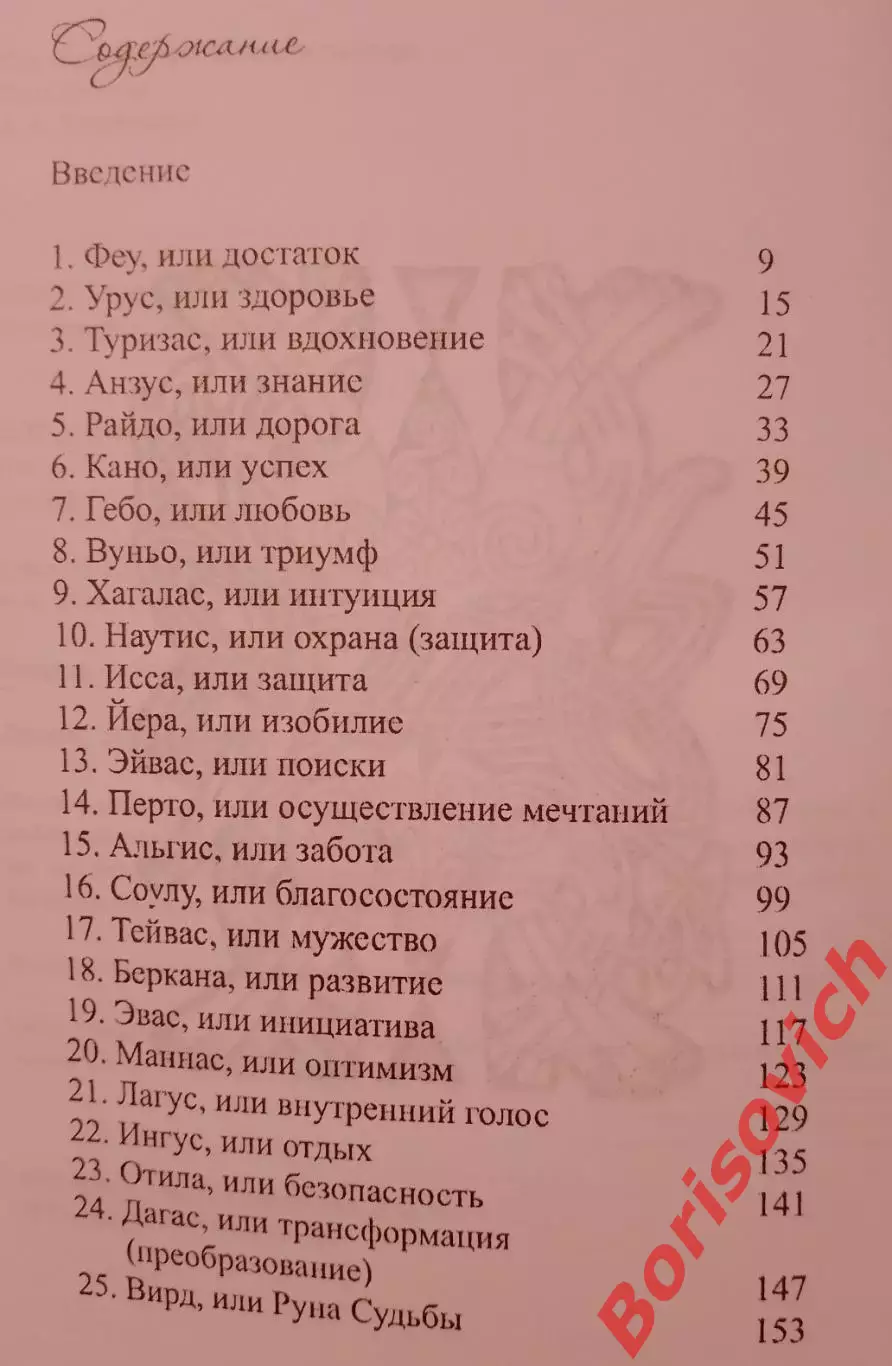 МИСТЕРИЯ РУН Харьков 2011 г 207 страниц 1