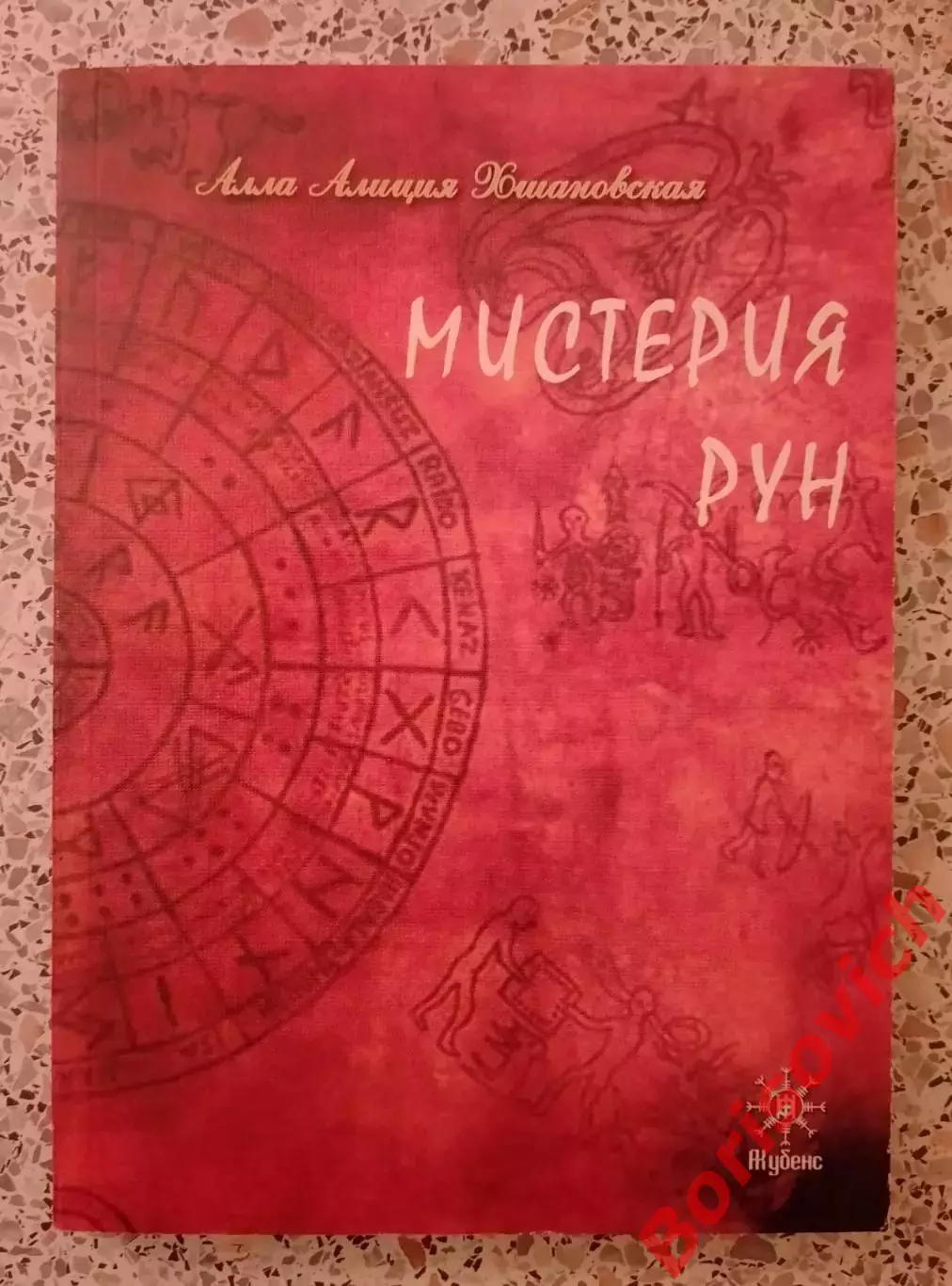 МИСТЕРИЯ РУН Харьков 2011 г 207 страниц