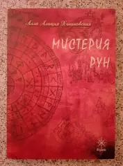 МИСТЕРИЯ РУН Харьков 2011 г 207 страниц