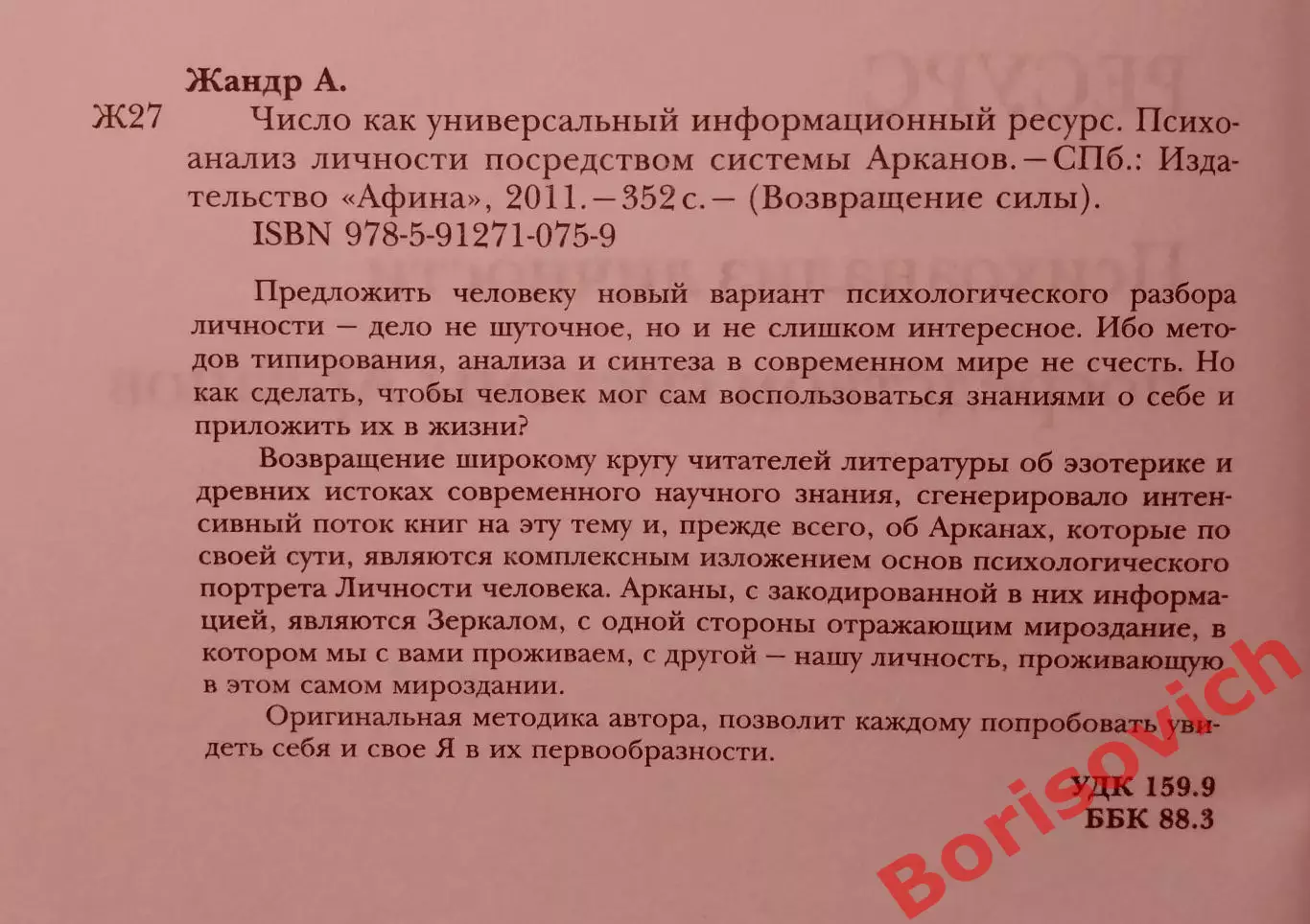 ЧИСЛО КАК УНИВЕРСАЛЬНЫЙ ИНФОРМАЦИОННЫЙ РЕСУРС СПб 2011 г 352 страниц Тираж 1500 1
