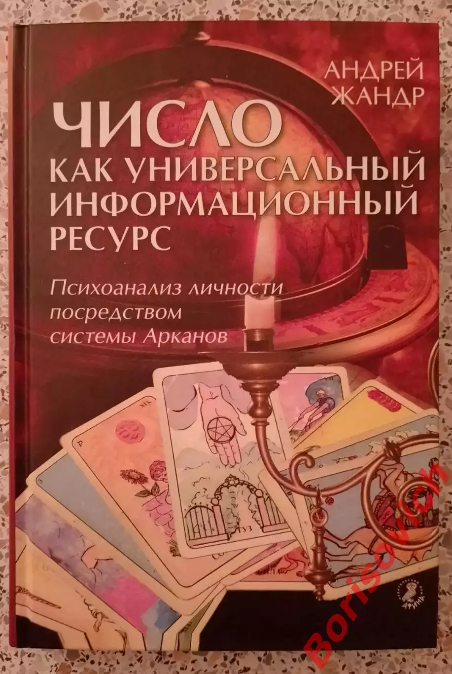 ЧИСЛО КАК УНИВЕРСАЛЬНЫЙ ИНФОРМАЦИОННЫЙ РЕСУРС СПб 2011 г 352 страниц Тираж 1500