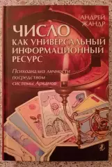 ЧИСЛО КАК УНИВЕРСАЛЬНЫЙ ИНФОРМАЦИОННЫЙ РЕСУРС СПб 2011 г 352 страниц Тираж 1500
