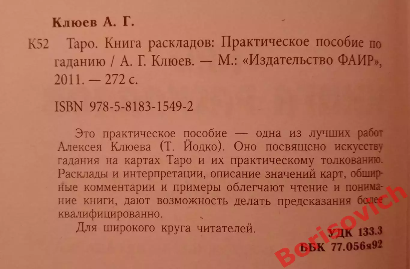 ТАРО КНИГА РАСКЛАДОВ 2011 г 272 страницы Тираж 2000 1