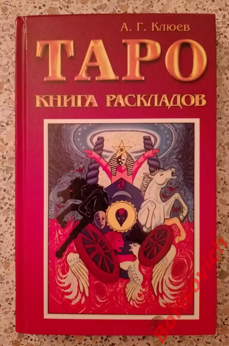 ТАРО КНИГА РАСКЛАДОВ 2011 г 272 страницы Тираж 2000
