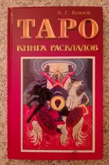 ТАРО КНИГА РАСКЛАДОВ 2011 г 272 страницы Тираж 2000