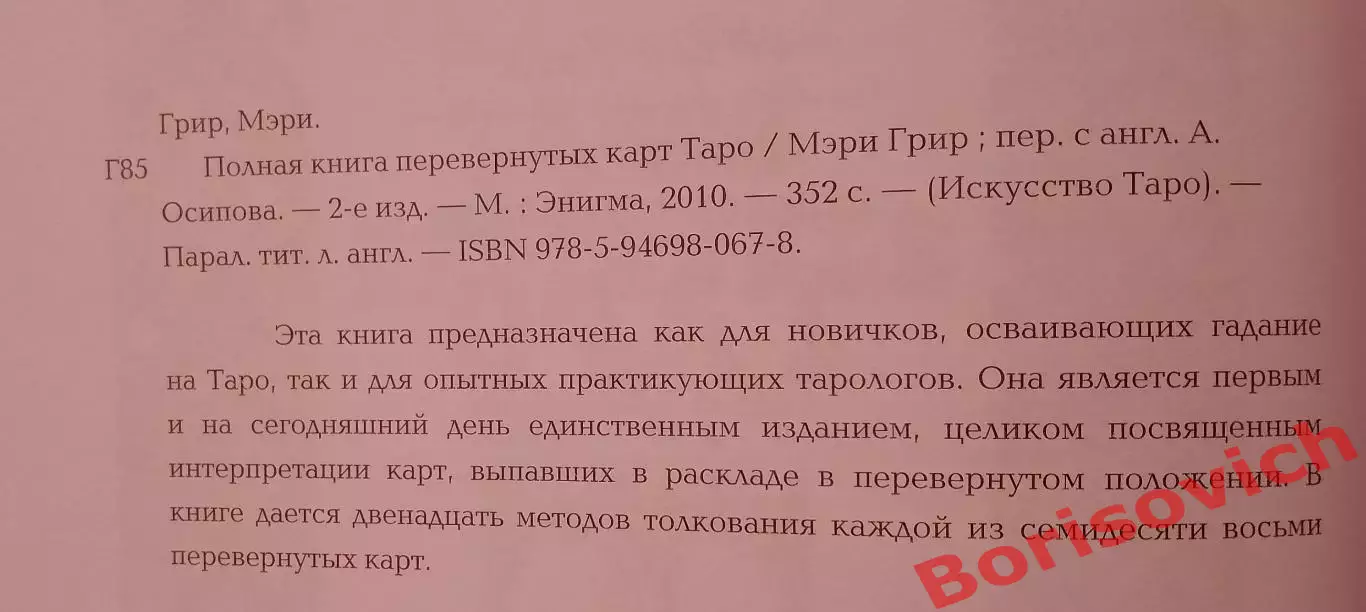 Мэри Грир ПОЛНАЯ КНИГА ПЕРЕВЕРНУТЫХ КАРТ ТАРО 2010 г 352 стр Тираж 3000 1