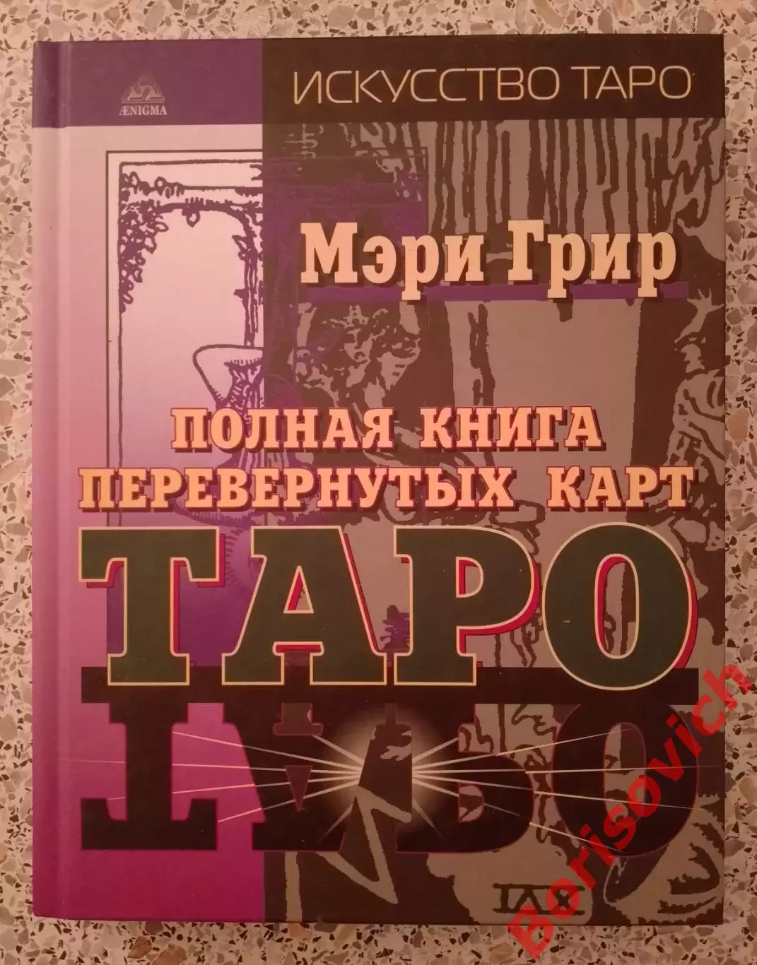 Мэри Грир ПОЛНАЯ КНИГА ПЕРЕВЕРНУТЫХ КАРТ ТАРО 2010 г 352 стр Тираж 3000