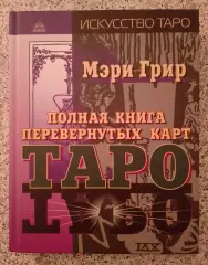 Мэри Грир ПОЛНАЯ КНИГА ПЕРЕВЕРНУТЫХ КАРТ ТАРО 2010 г 352 стр Тираж 3000