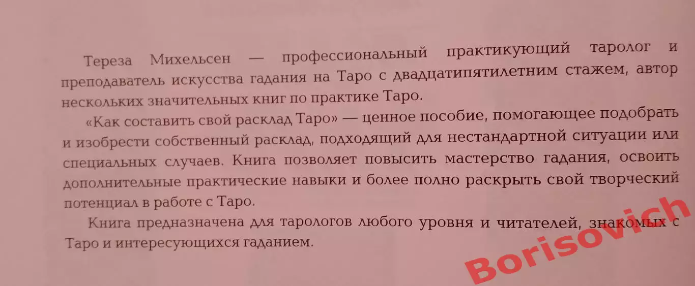 Тереза Михельсен КАК СОСТАВИТЬ СВОЙ РАСКЛАД ТАРО 2009 г 176 стр Тираж 3000 1