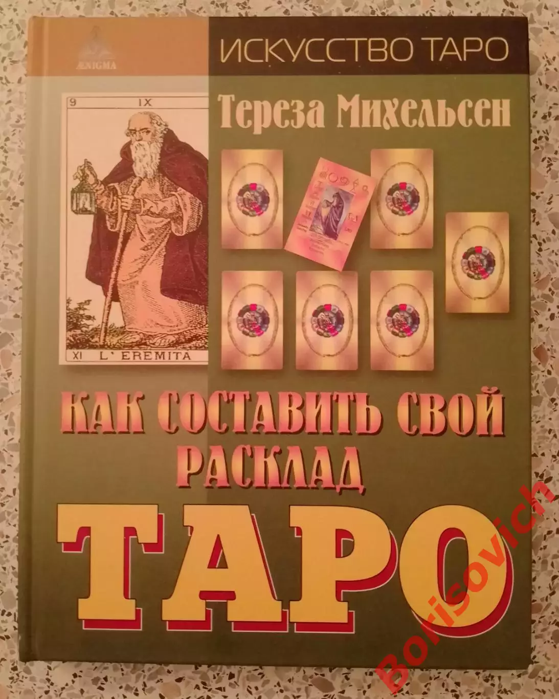 Тереза Михельсен КАК СОСТАВИТЬ СВОЙ РАСКЛАД ТАРО 2009 г 176 стр Тираж 3000