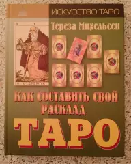 Тереза Михельсен КАК СОСТАВИТЬ СВОЙ РАСКЛАД ТАРО 2009 г 176 стр Тираж 3000