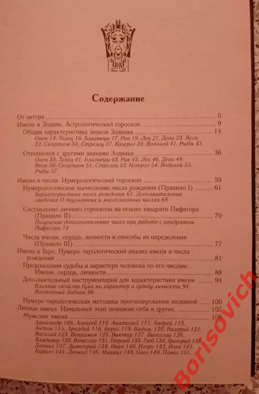 ИМЕНА ОПРЕДЕЛЕНИЕ ХАРАКТЕРА И СУДЬБЫ 2010 г 314 стр Тираж 5000 2