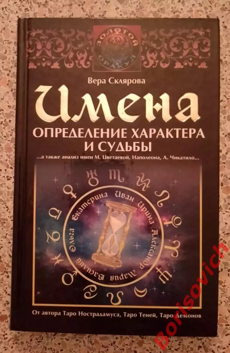 ИМЕНА ОПРЕДЕЛЕНИЕ ХАРАКТЕРА И СУДЬБЫ 2010 г 314 стр Тираж 5000