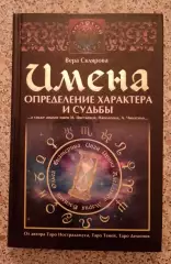 ИМЕНА ОПРЕДЕЛЕНИЕ ХАРАКТЕРА И СУДЬБЫ 2010 г 314 стр Тираж 5000