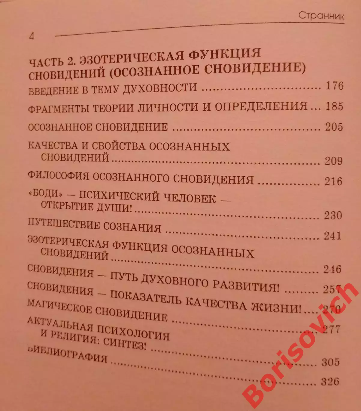ПСИХОЛОГИЯ СНОВИДЕНИЙ 2008 г 336 стр Тираж 2000 2