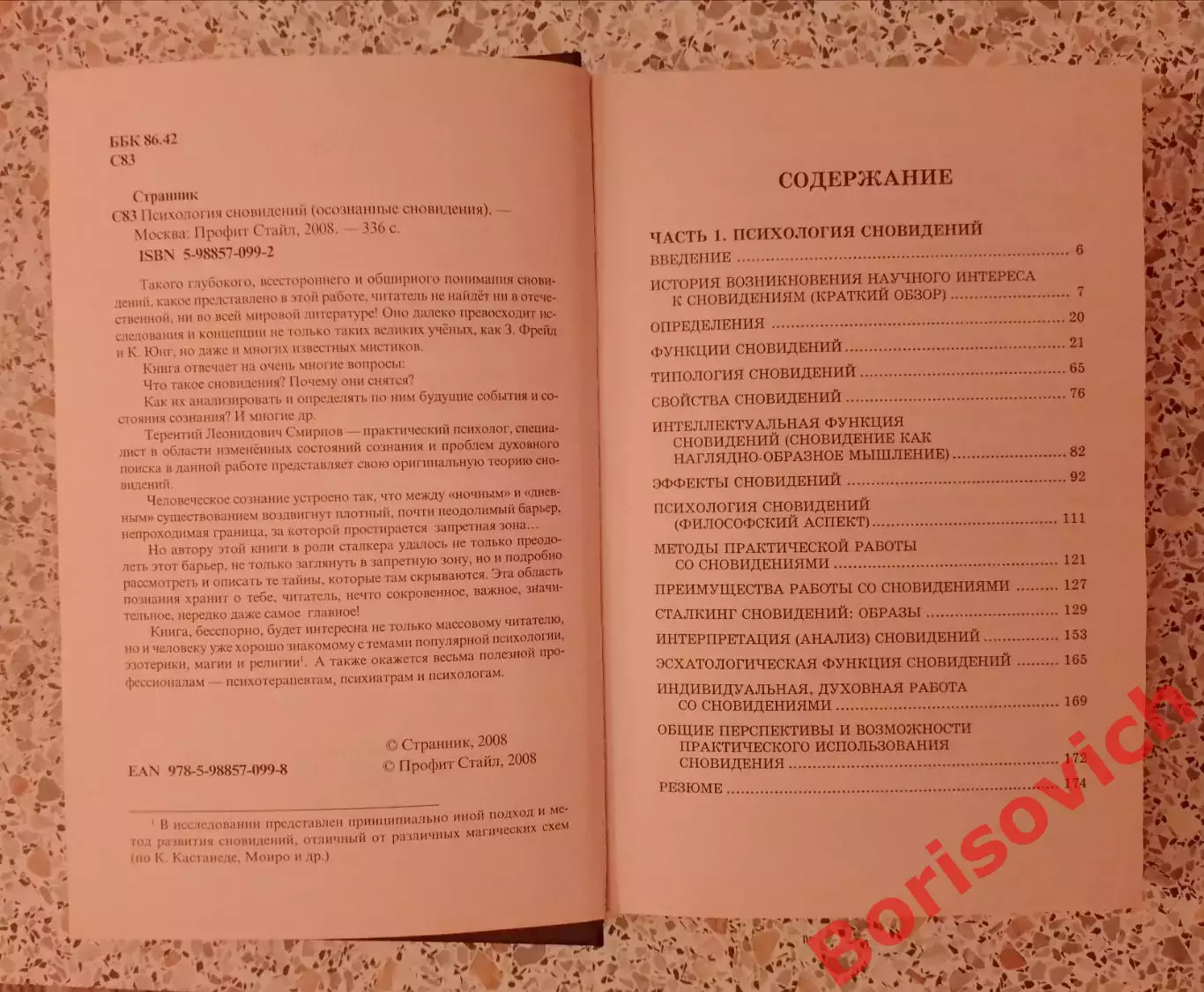 ПСИХОЛОГИЯ СНОВИДЕНИЙ 2008 г 336 стр Тираж 2000 1