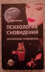 ПСИХОЛОГИЯ СНОВИДЕНИЙ 2008 г 336 стр Тираж 2000
