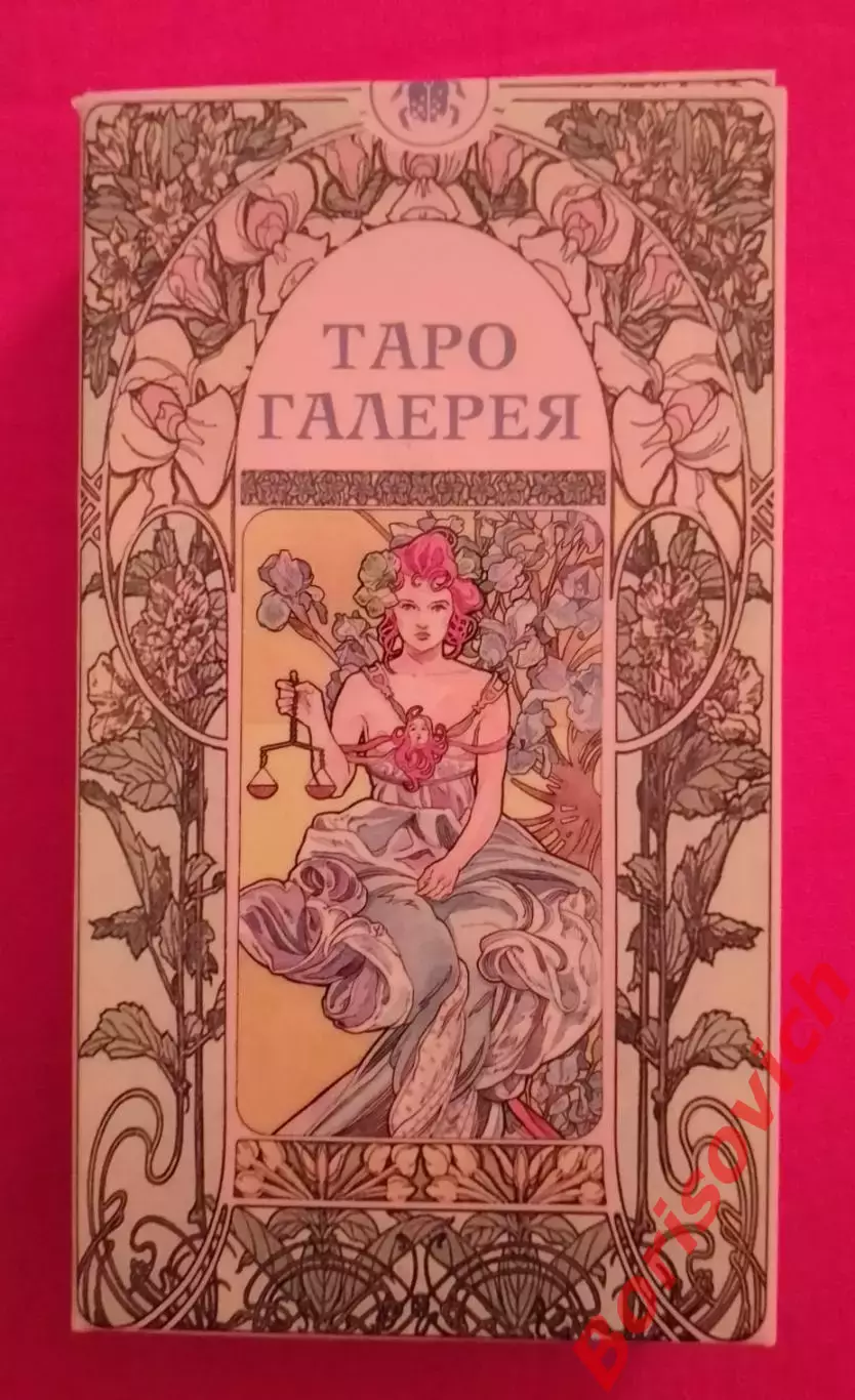 Колода ТАРО Галерея по рисункам АНТОНЕЛЛЫ КАСТЕЛЛИ