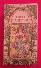Колода ТАРО Галерея по рисункам АНТОНЕЛЛЫ КАСТЕЛЛИ