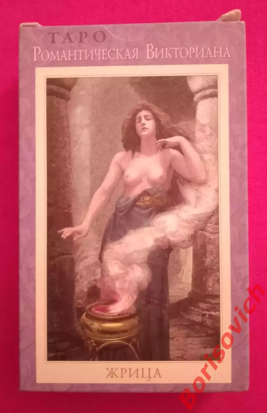 Колода ТАРО РОМАНТИЧЕСКАЯ ВИКТОРИАНА