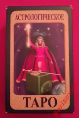 Колода АСТРОЛОГИЧЕСКОЕ ТАРО