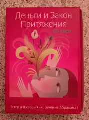 Колода карт ДЕНЬГИ И ЗАКОН ПРИТЯЖЕНИЯ