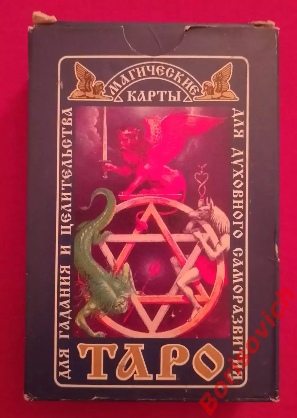 Колода МАГИЧЕСКИЕ КАРТЫ ТАРО ДЛЯ ГАДАНИЯ И ЦЕЛИТЕЛЬСТВА