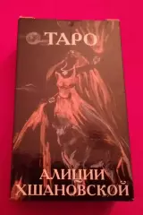 Колода ТАРО АЛИЦИИ ХШАНОВСКОЙ