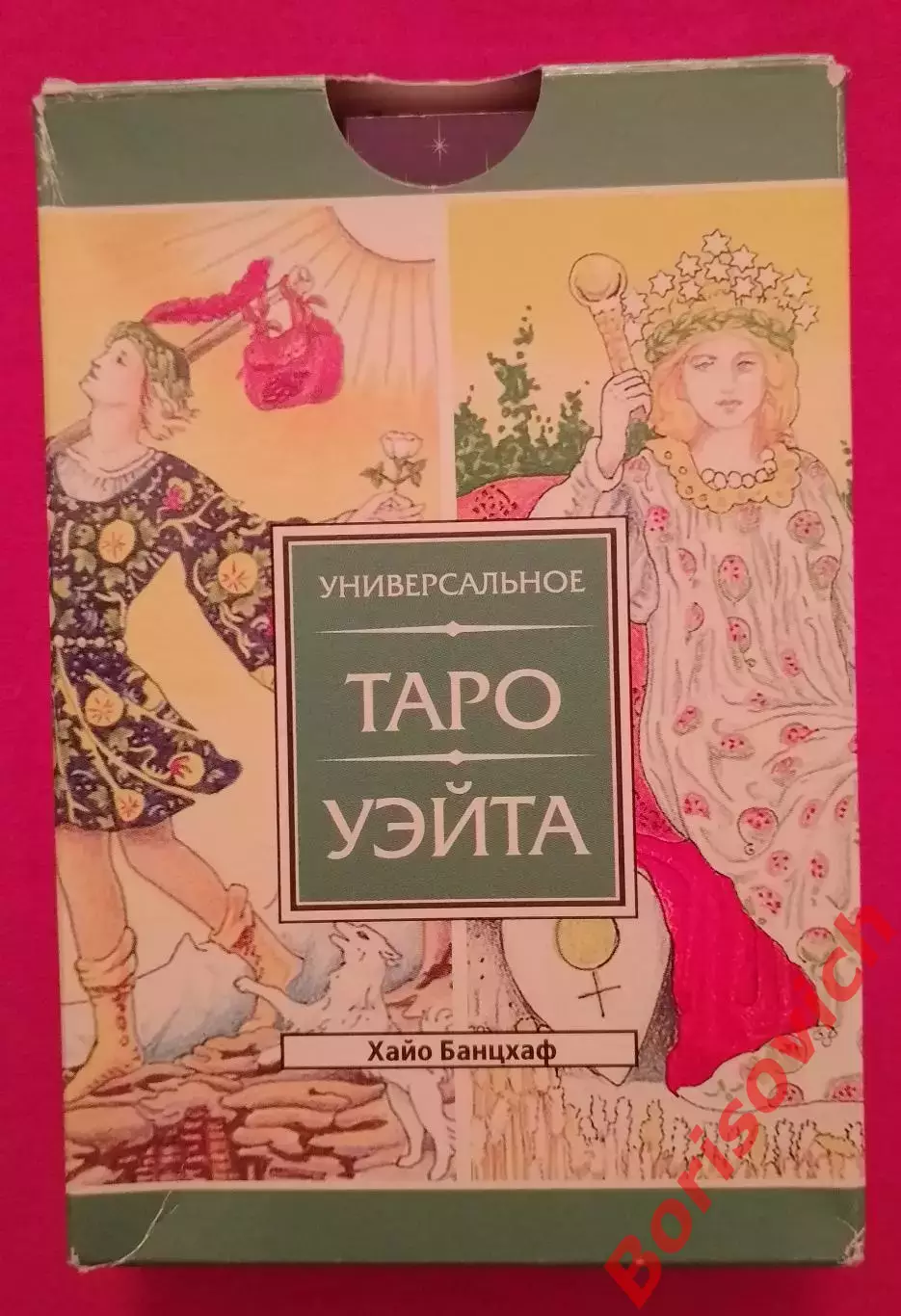 УНИВЕРСАЛЬНОЕ ТАРО УЭЙТА